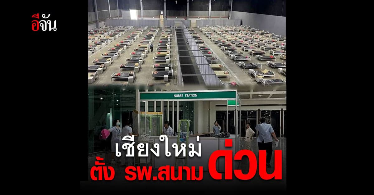 จับตา โควิด เชียงใหม่ ตั้ง รพ.สนาม 280 เตียง