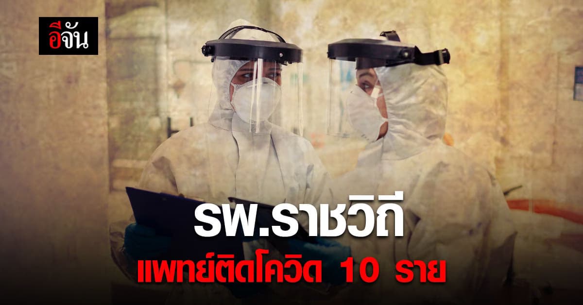 บุคลากรทางการแพทย์ โรงพยาบาลราชวิถี ติดโควิดเพิ่ม 10 ราย