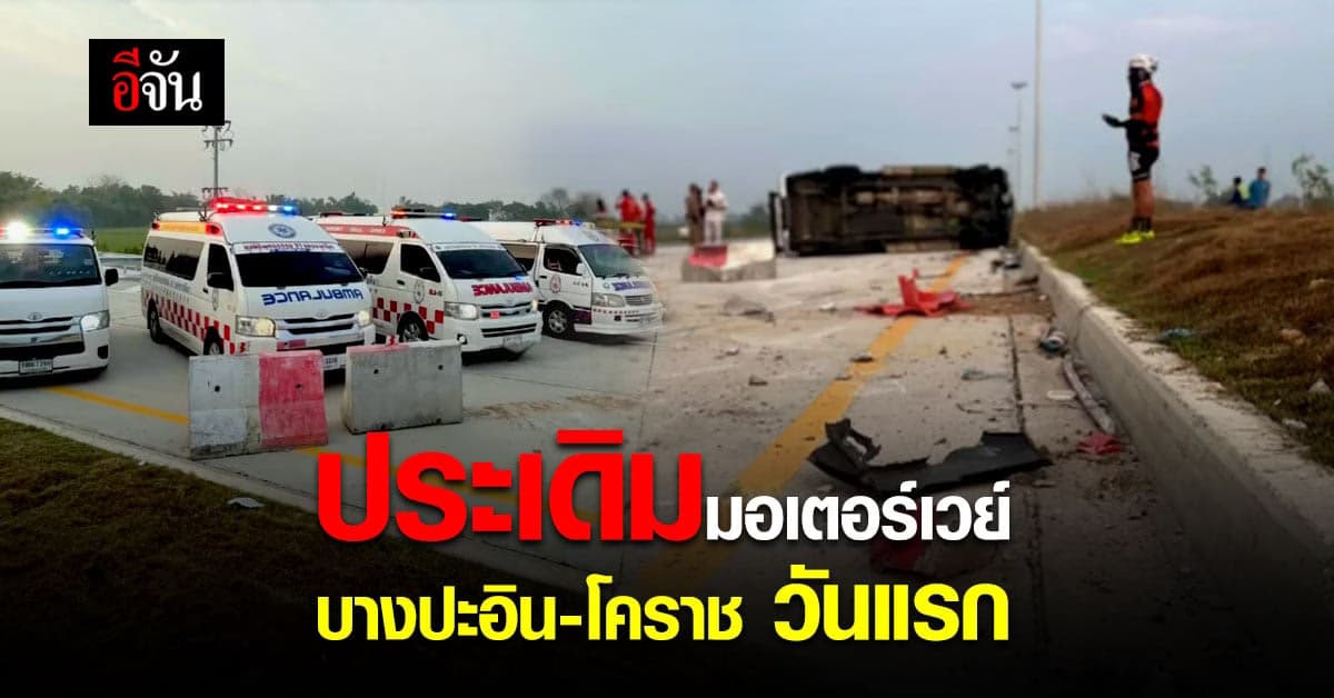 ประเดิมมอเตอร์เวย์บางปะอิน-โคราช รถพุ่งชนแบริเออ เจ็บ 4 ราย