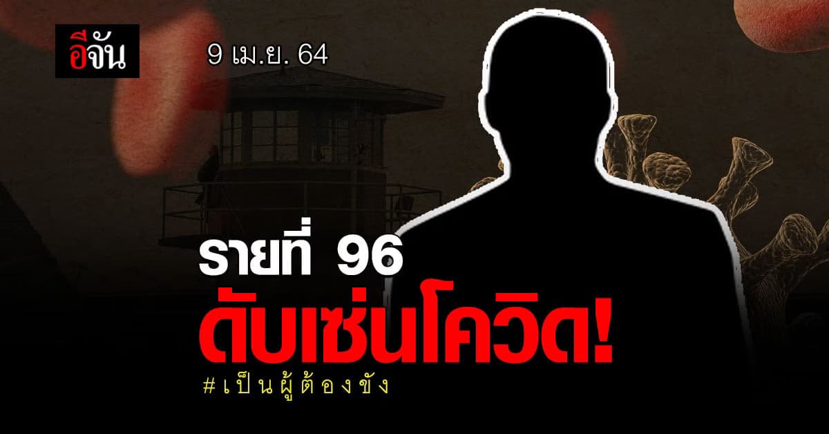 เศร้ารับวันหยุดยาว ศบค.รายงาน ยอดผู้ติดเชื้อวันนี้ มีผู้เสียชีวิต เพิ่ม 1 ราย