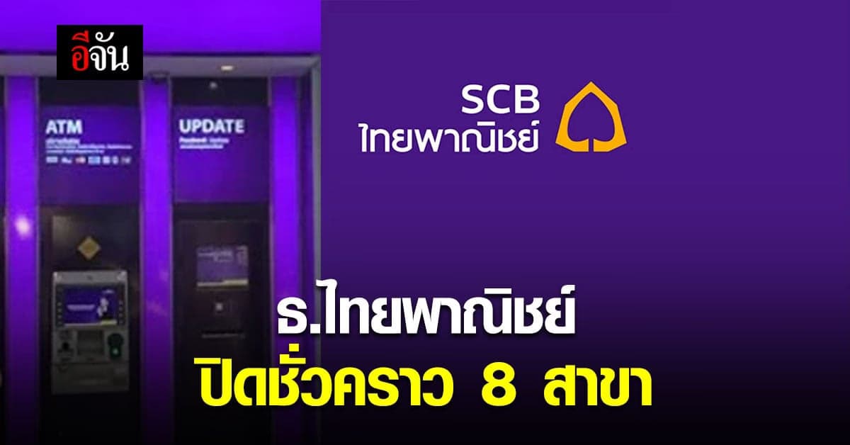 ธนาคารไทยพาณิชย์ ปิดชั่วคราว 8 สาขา เนื่องจากสถานการณ์ โควิด19