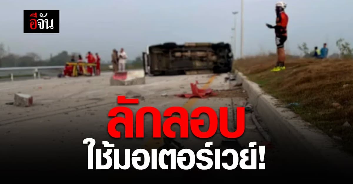 ประชาชนลักลอบใช้มอเตอร์เวย์ พุ่งชนแบริเออ เจ็บ 4