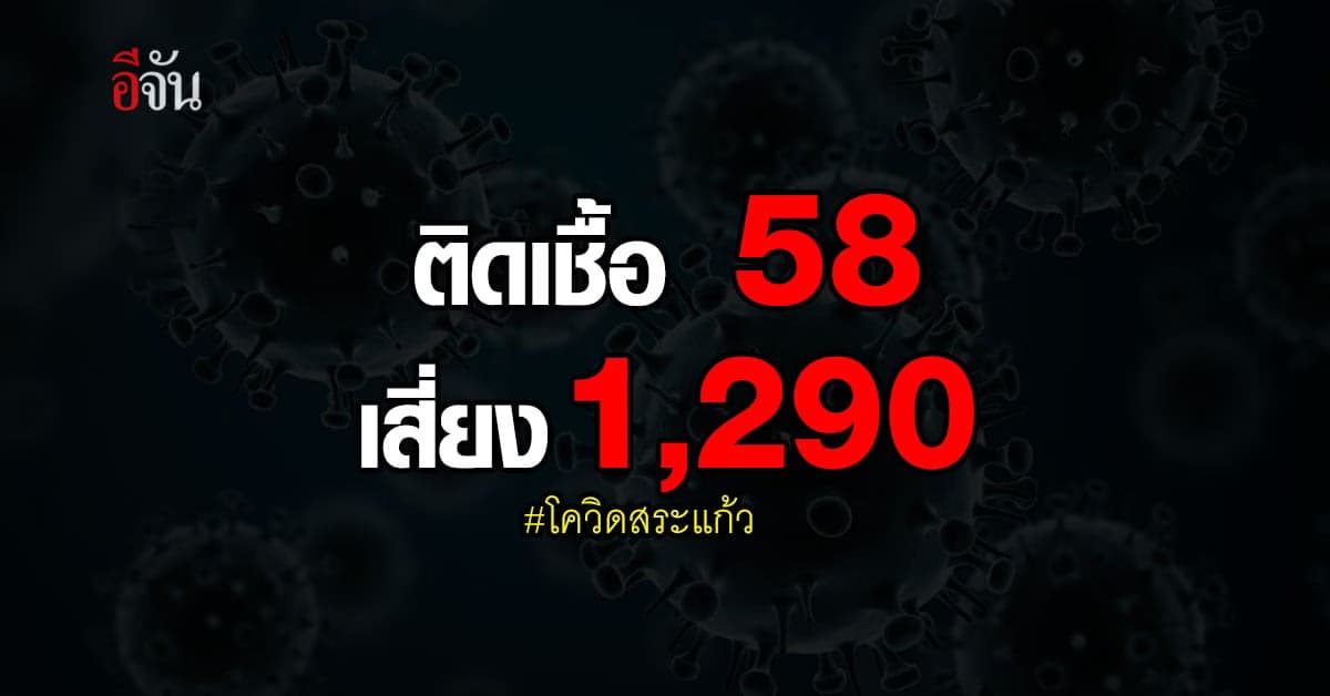 ยอด #โควิดสระแก้ว  พุ่ง 58 ราย