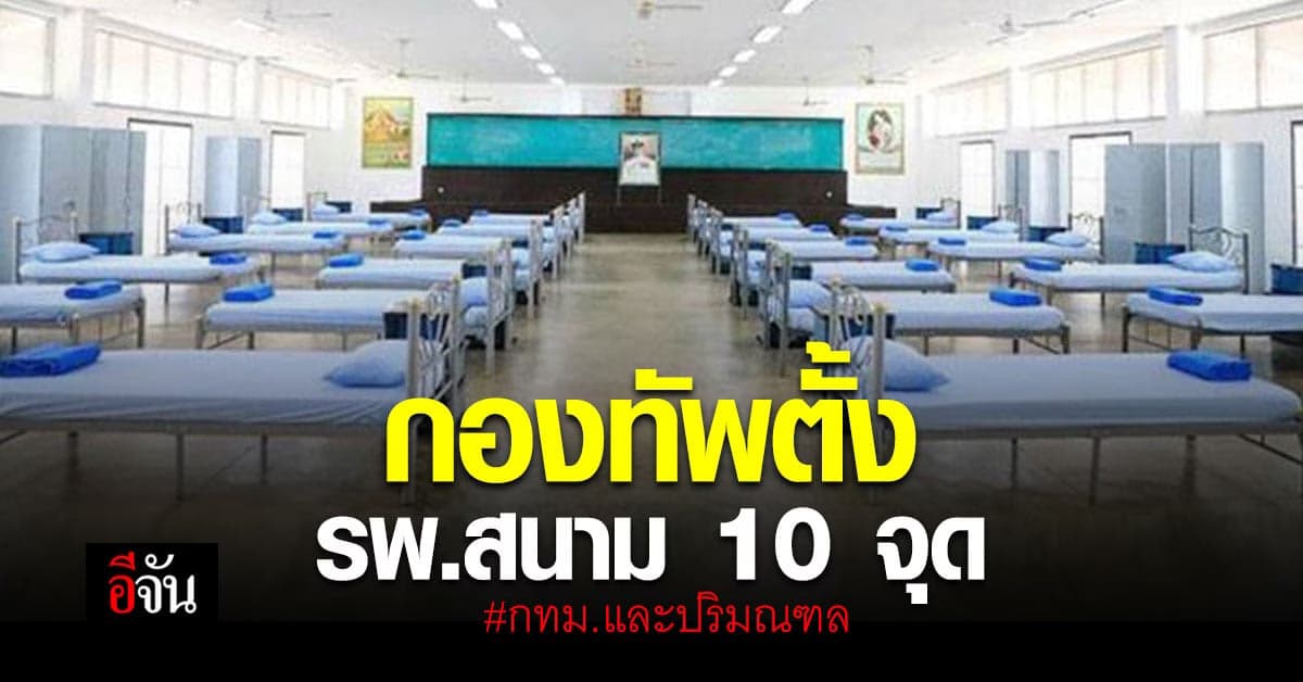 โฆษกกลาโหม เผยความพร้อมตั้งรพ.สนาม 10 แห่ง รับมือโควิด