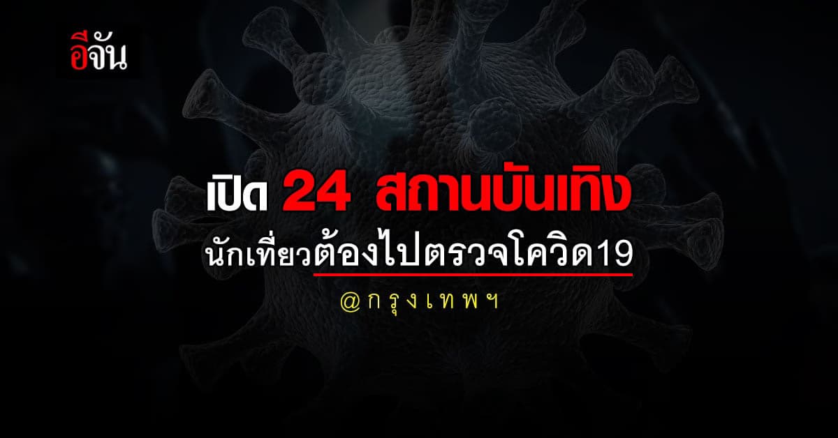 เปิด 24 สถานบันเทิง กรุงเทพฯ ที่พบผู้ติดเชื้อ โควิด19