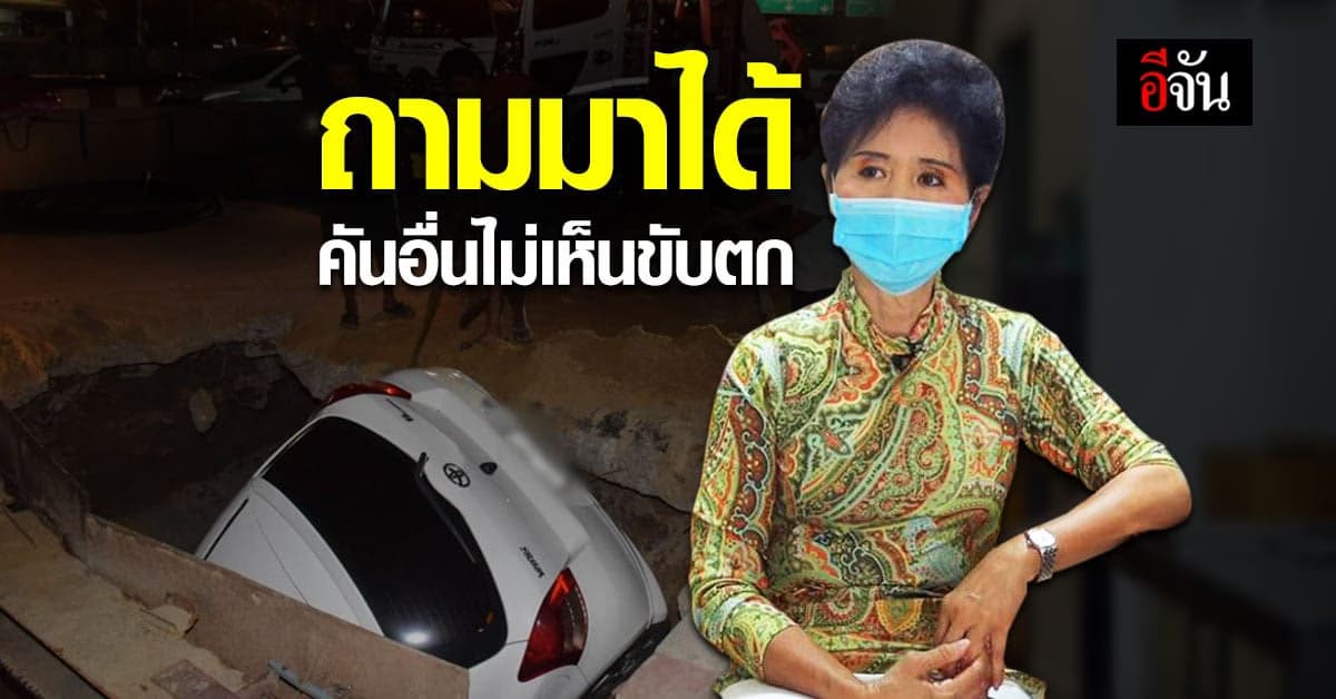 คุณแม่ ขับรถตกอุโมงค์ เปิดใจหลังรอดหวุดหวิด เผย ตร.ถามมาได้ “คันอื่นไม่เห็นขับตกเลย”