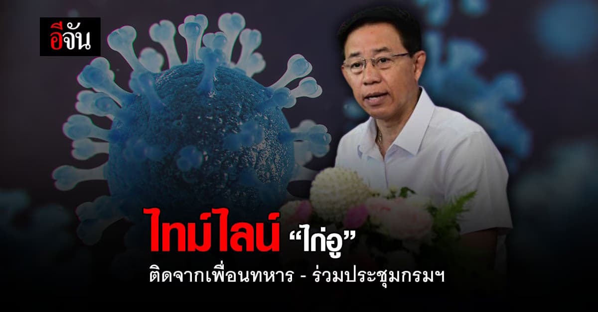 กรมประชาสัมพันธ์ เผย ไทม์ไลน์ “ไก่อู” อธิบดีกรมประชาสัมพันธ์