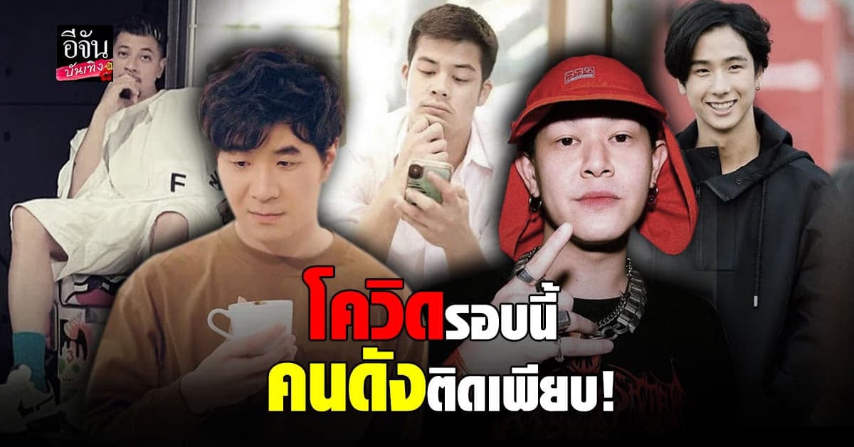รวมเหล่าคนดัง ติดโควิด19 พร้อมเปิดไทม์ไลน์