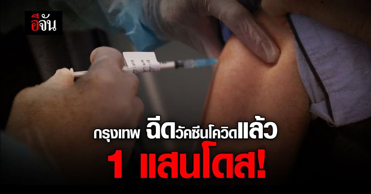 กรุงเทพ ฉีดวัคซีนโควิดแล้ว 1 แสนโดส!