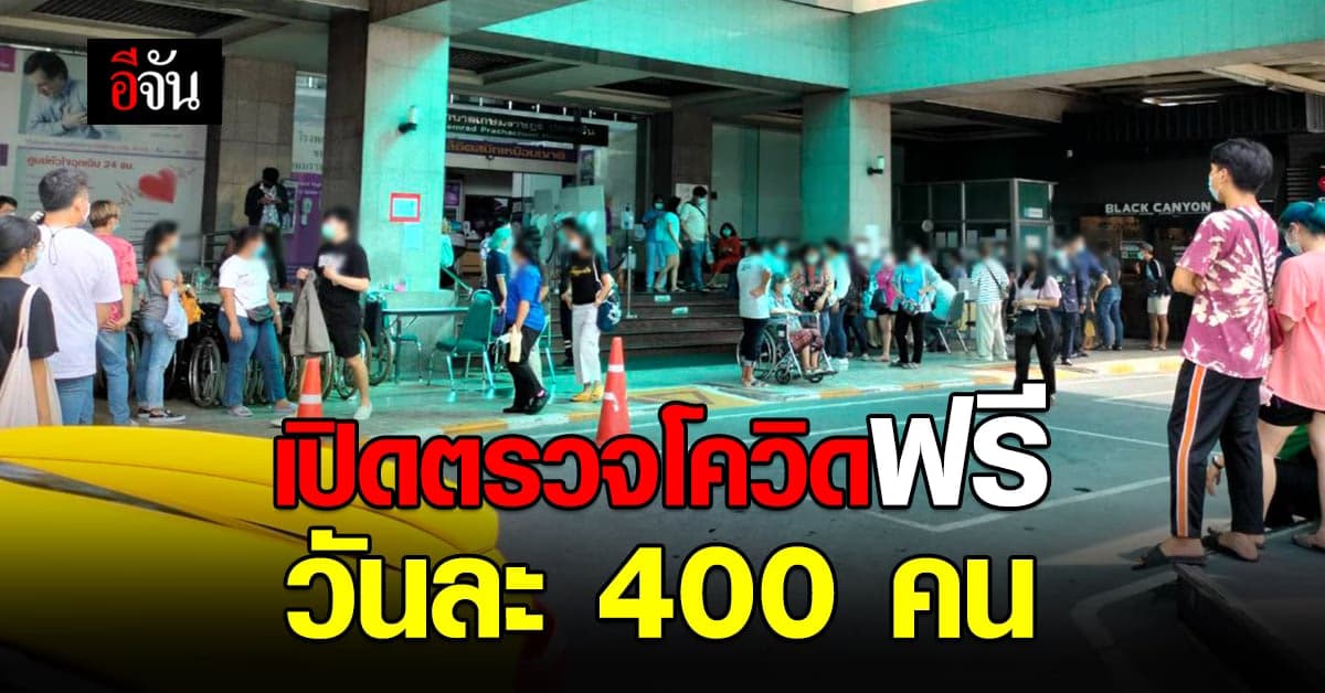 รพ.เกษมราษฎร์ ประชาชนชื่น เปิดตรวจโควิด กลุ่มเสี่ยง ฟรี