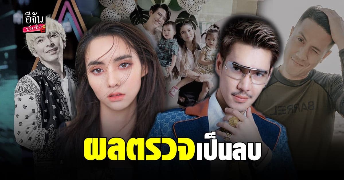 รวมเหล่าคนดัง โชว์ผลตรวจไม่พบเชื้อ โควิด19