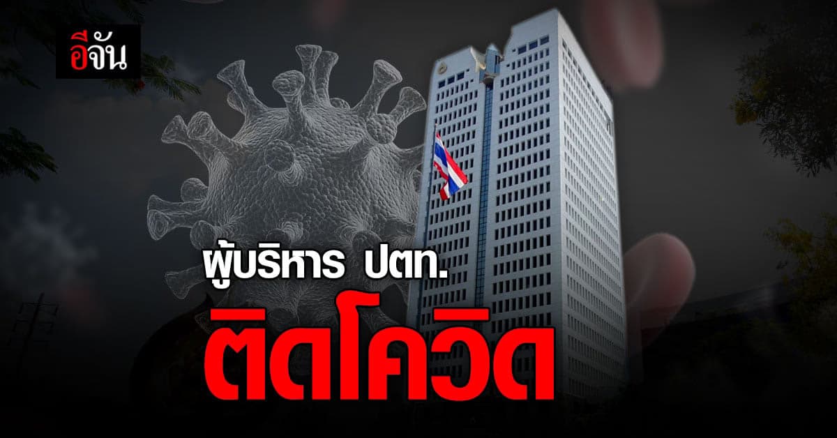 ผู้บริหารระดับสูง ของ ปตท. ติดโควิด