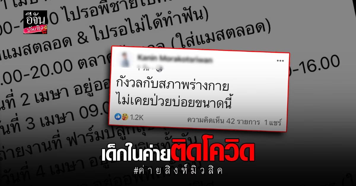เด็กค่าย สิงห์มิวสิค ติดโควิด19 พร้อมเปิดไทม์ไลน์