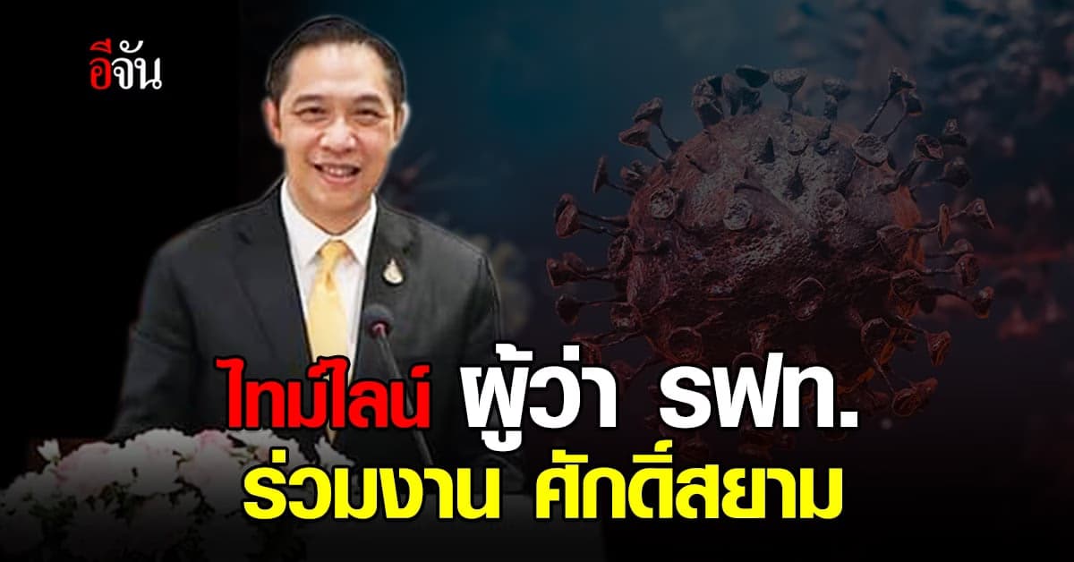 ผู้ว่ารฟท. แจง ไทม์ไลน์ ละเอียดยิบ ร่วมงานกับ ศักดิ์สยาม