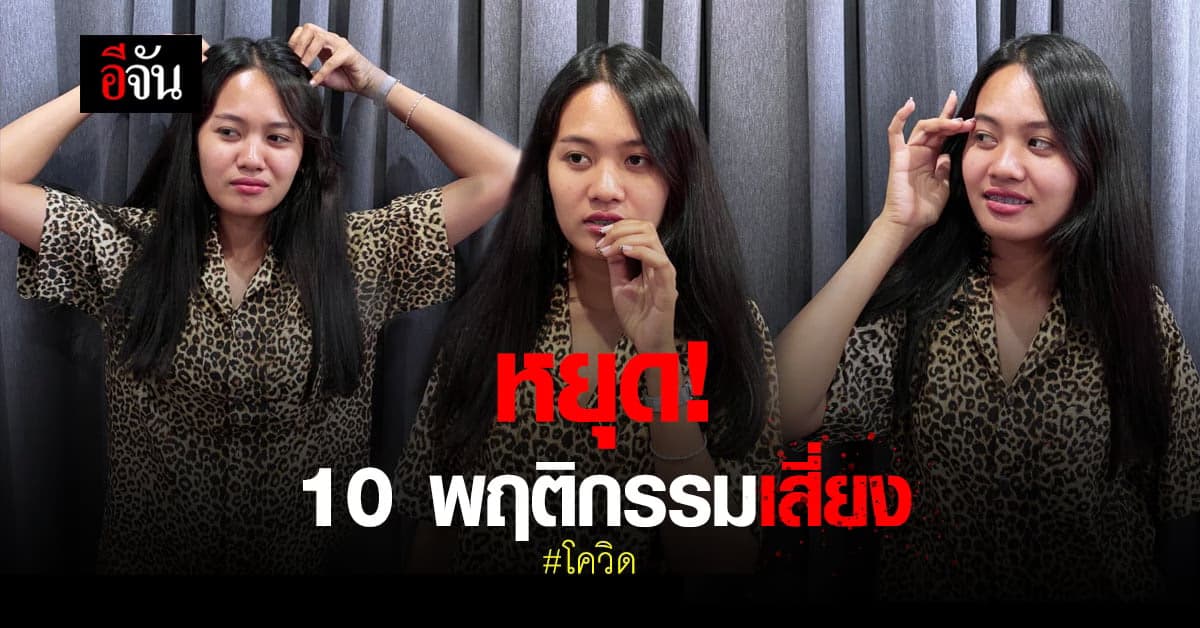 ลด ละ เลิก พฤติกรรมเสี่ยง โควิด 19