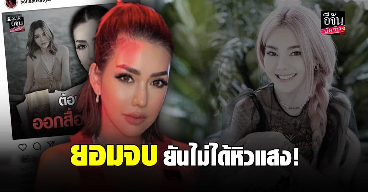 เบล บุษยา ยอมยุติ หลัง เปิดศึกแฉ ดิว อริสรา รับโมโหที่อีกฝ่าย ก้าวร้าวครอบครัว