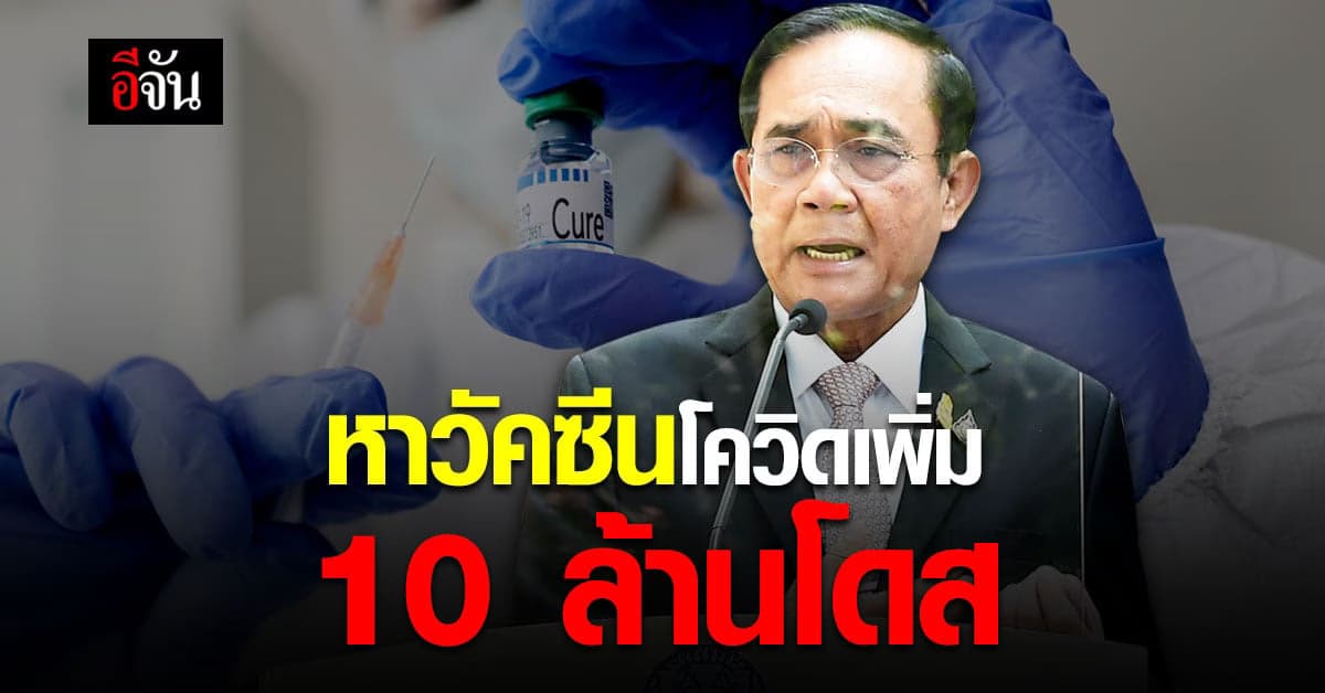ประยุทธ์ เร่งหาวัคซีนโควิดทางเลือกเพิ่ม 10ล้านโดส