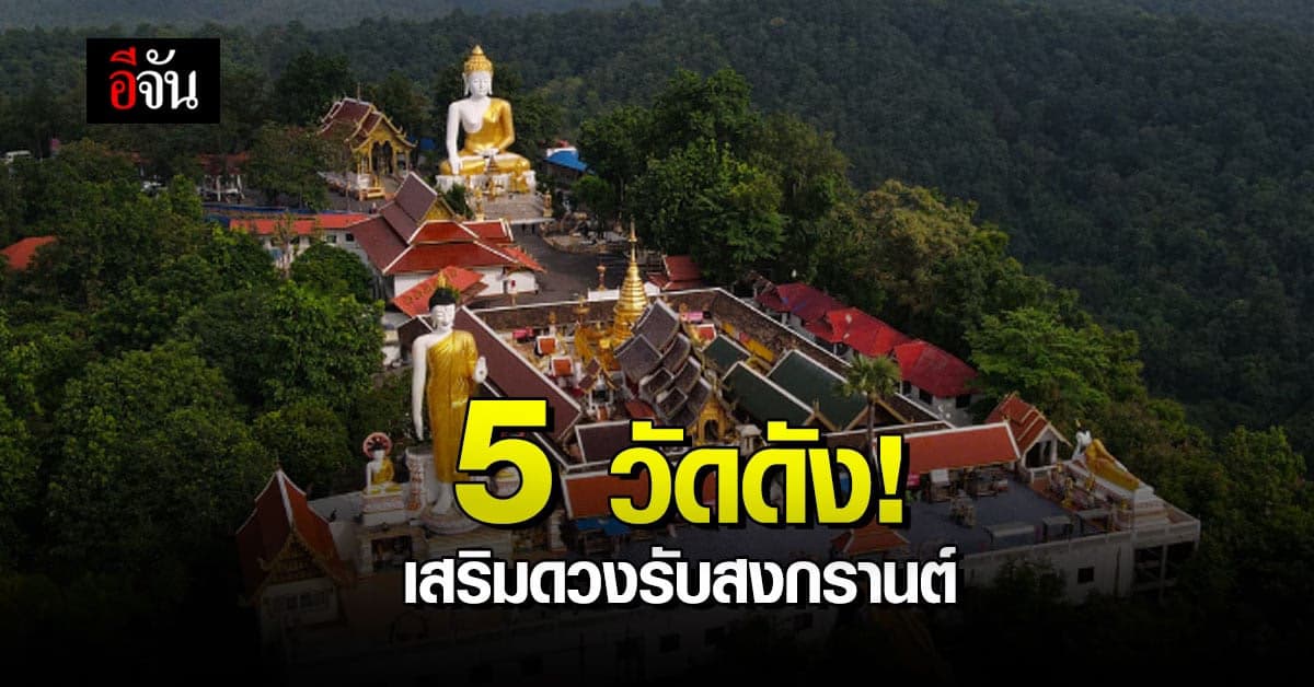 ไม่เล่นน้ำ ไปไหว้พระกัน!  5 วัดดัง เสริมดวง ช่วงสงกรานต์ 64
