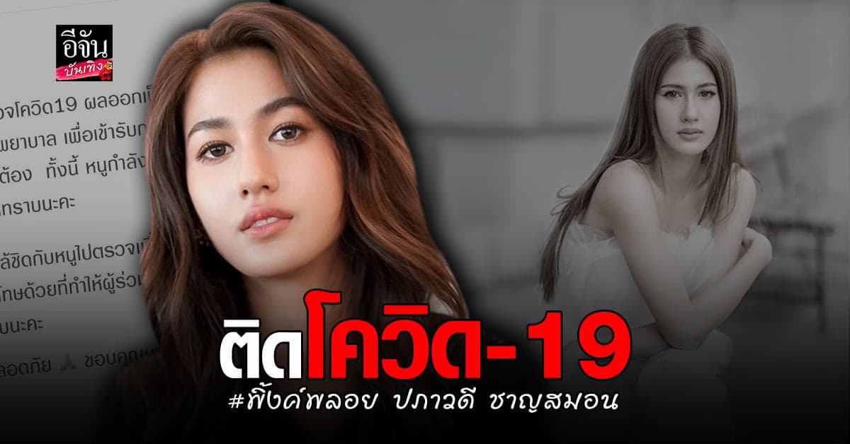 พิ้งค์พลอย ติด โควิด19 พร้อมเปิดไทม์ไลน์