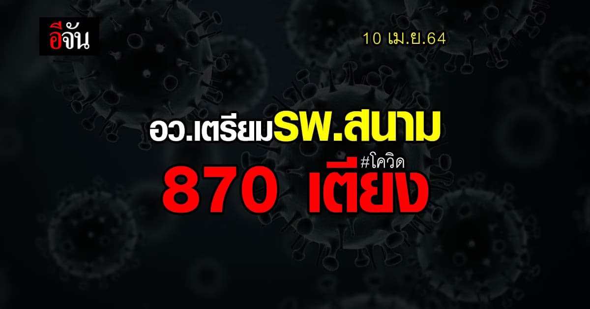 เตรียมรพ.สนาม รองรับผู้ป่วยโควิด 870 เตียง