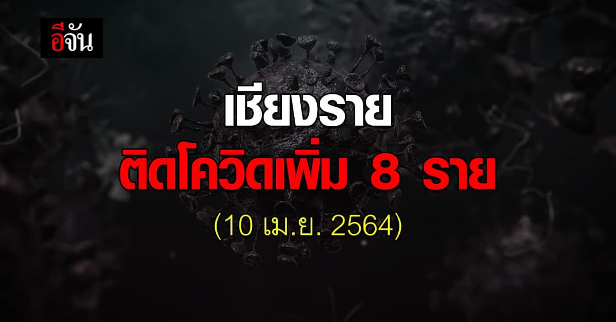 เปิดไทม์ไลน์ เชียงราย ติด โควิด19 เพิ่ม 8 ราย สะสมแล้ว 12 ราย (10เม.ย.2564)