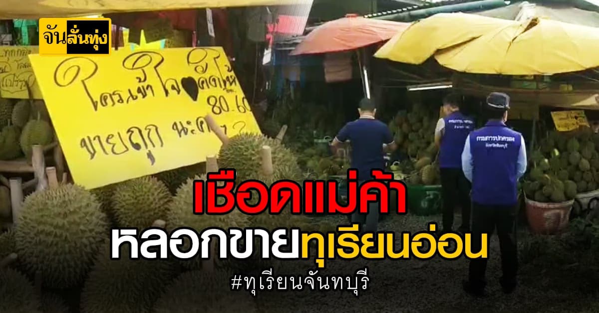 เชือดแม่ค้า หลัง ขายทุเรียนอ่อน