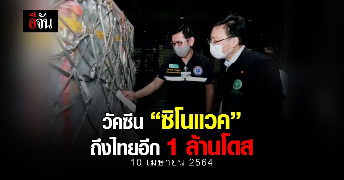 สธ. เผย วัคซีน “ซิโนแวค” ถึงไทยอีก 1 ล้านโดส