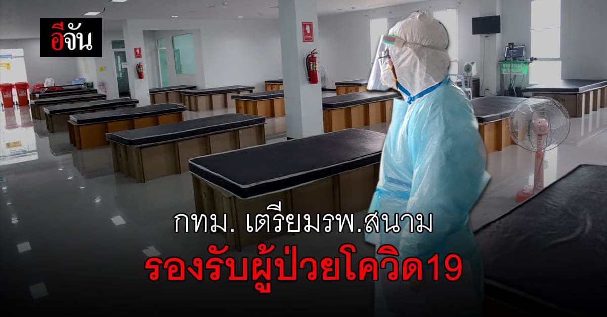 กทม. เตรียม 4 โรงพยาบาลสนาม รองรับผู้ป่วย โควิด19 ระลอกสาม