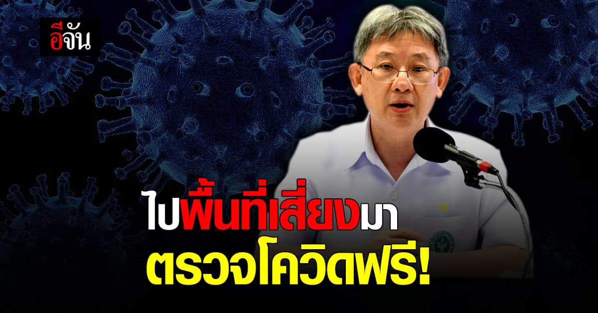 สธ.เผย ใครไปพื้นที่เสี่ยง อาการน่าสงสัย ไปตรวจ โควิด ฟรี!