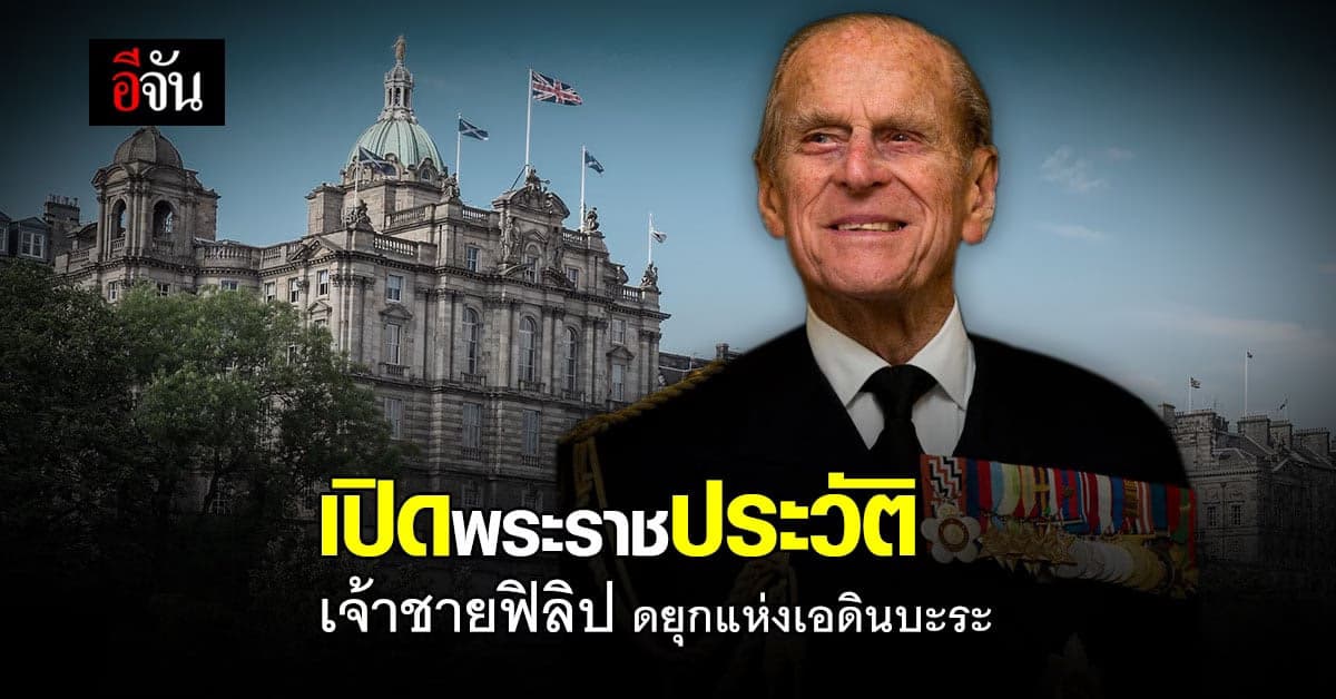 เปิดพระราชประวัติ เจ้าชายฟิลิป ดยุกแห่งเอดินบะระ