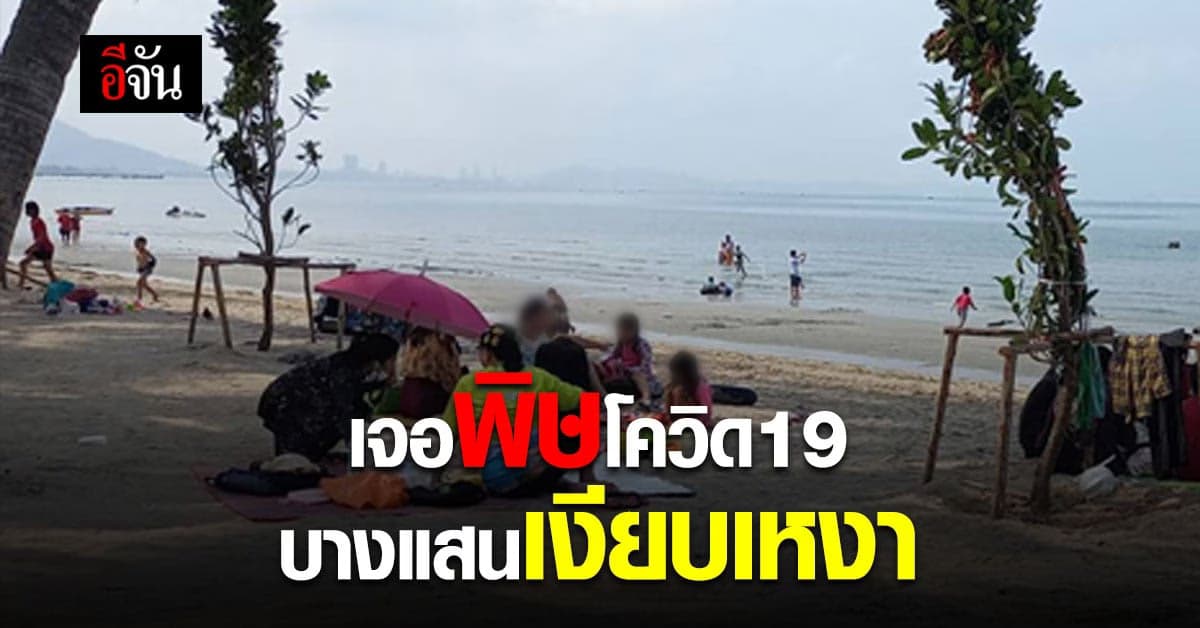 หยุดสงกรานต์ ชวนเที่ยว หาดบางแสน ไปได้อยู่นะ