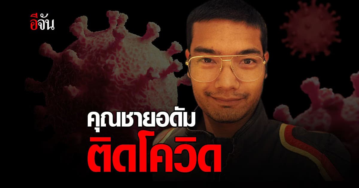 ม.ร.ว.เฉลิมชาตรี ผู้กำกับดัง ติดโควิด