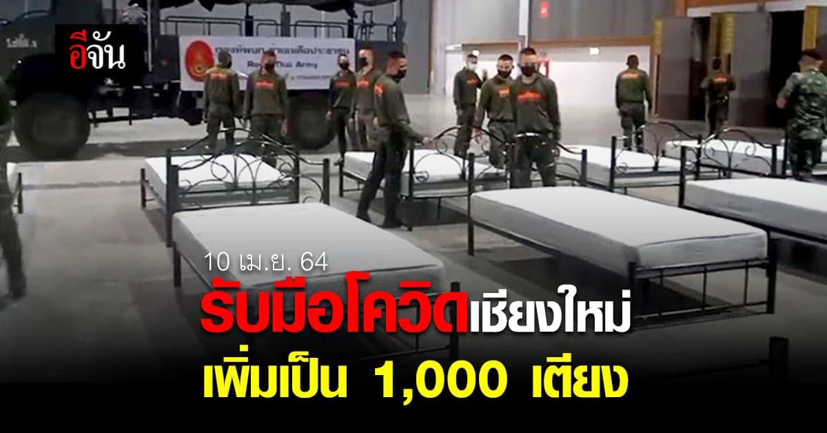 เชียงใหม่ เพิ่มเตียงสนามเป็น 1,000 เตียง รองรับ โควิด19 ระลอกใหม่