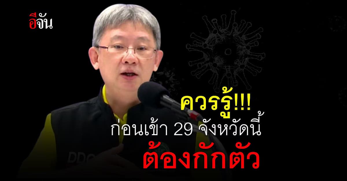 29 จังหวัด ก่อนเข้าต้องกักตัว (10เม.ย.2564)