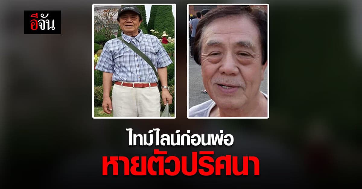 เปิดไทม์ไลน์ พ่อชาวญี่ปุ่นหายตัว ปริศนา 3 ปี