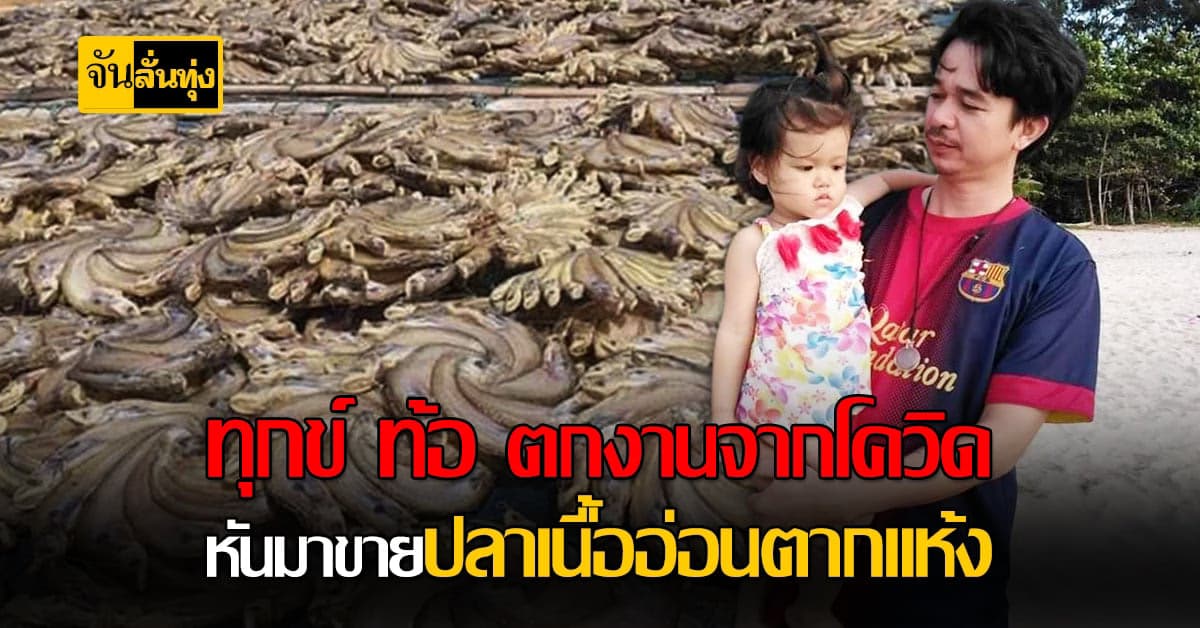 หนุ่มอุบล  หันหน้า ขายปลาเนื้ออ่อน ทางออนไลน์