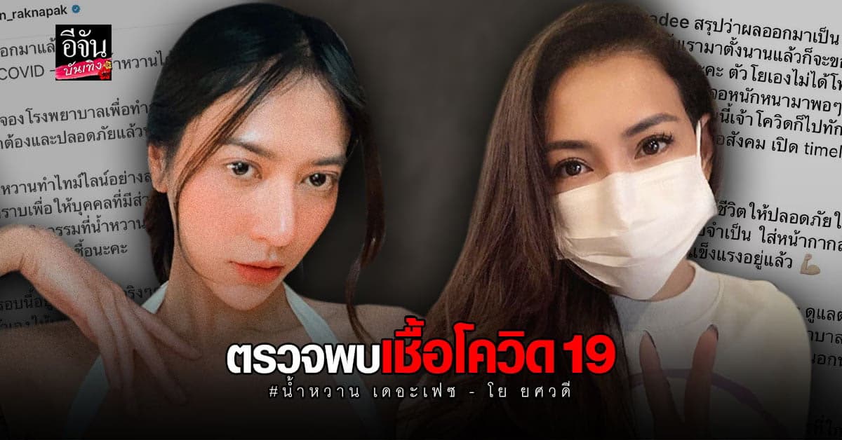 น้ำหวาน เดอะเฟซ – โย ยศวดี เผยตรวจพบเชื้อ โควิด19