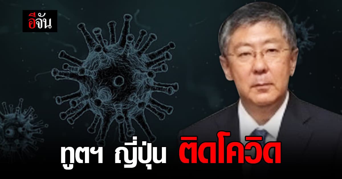 สถานทูตญี่ปุ่น แจ้งข่าว การติดเชื้อ โควิด19 ของเอกอัครราชทูตญี่ปุ่นประจำประเทศไทย