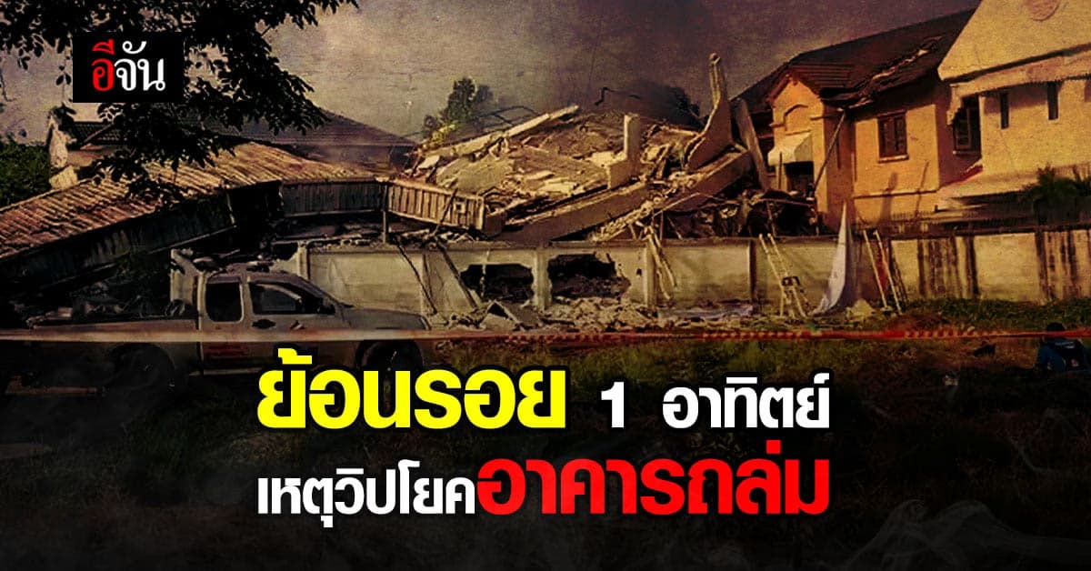ย้อนรอย 1 สัปดาห์ วันวิปโยคโศกเศร้า เหตุอาคารไฟไหม้ถล่ม พราก 4 วีรบุรุษกู้ภัย จากไกลนิรันดร
