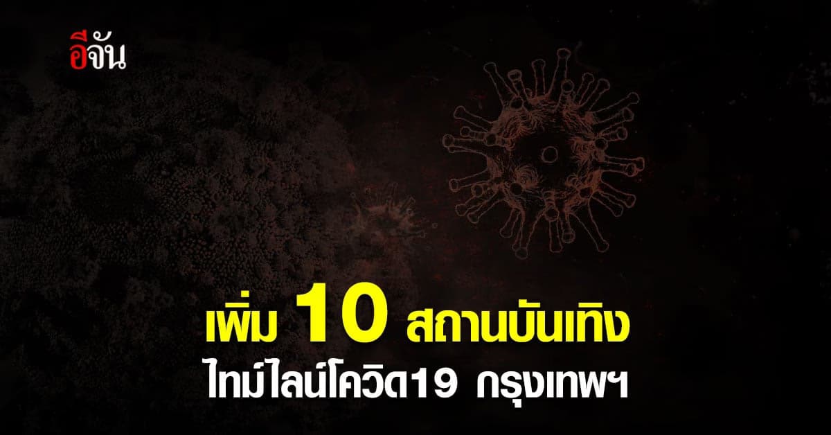 กทม. แจ้งอัพเดท 10 สถานบันเทิง เชื่อมโยงผับดัง โควิด19