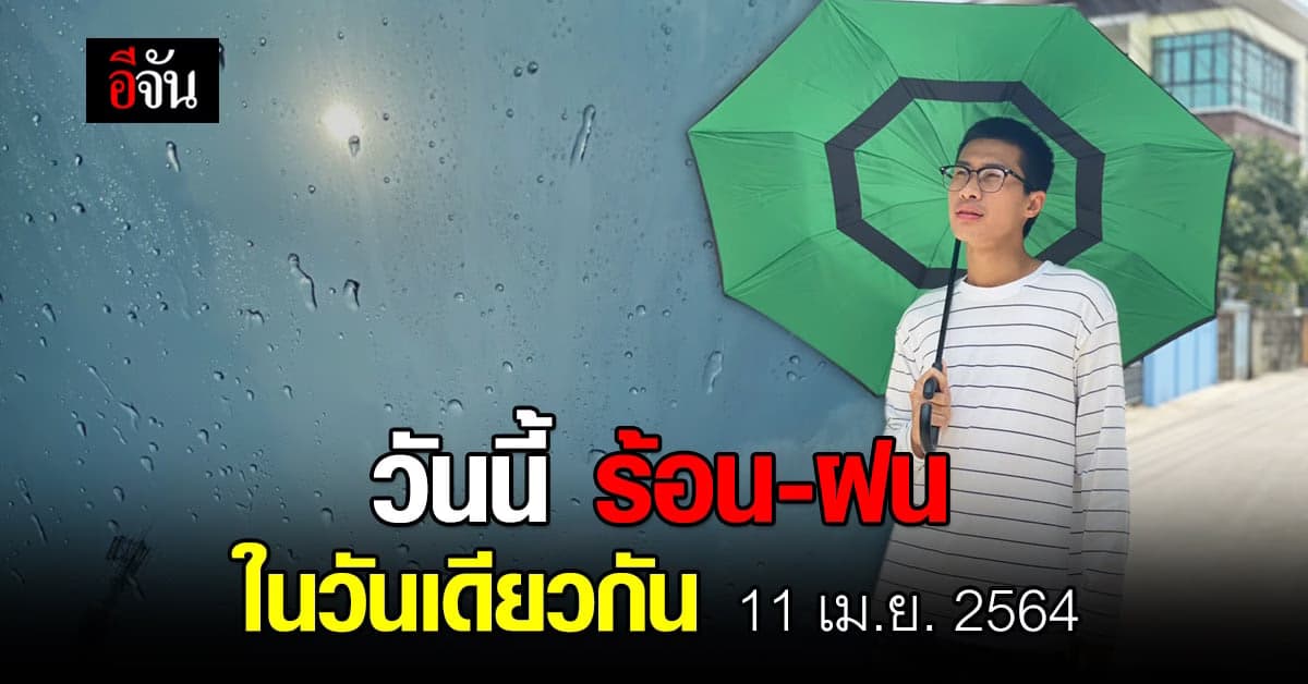 อุตุฯ ประกาศ วันนี้ไทยมีอากาศร้อน และพายุฝนฟ้าคะนองในบางพื้นที่