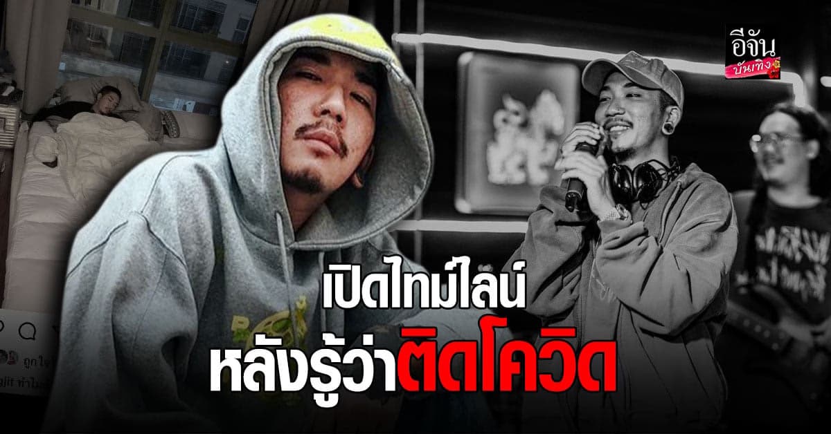 แจ๊ส ชวนชื่น เปิดไทม์ไลน์หลังตรวจพบ เชื้อ โควิด19