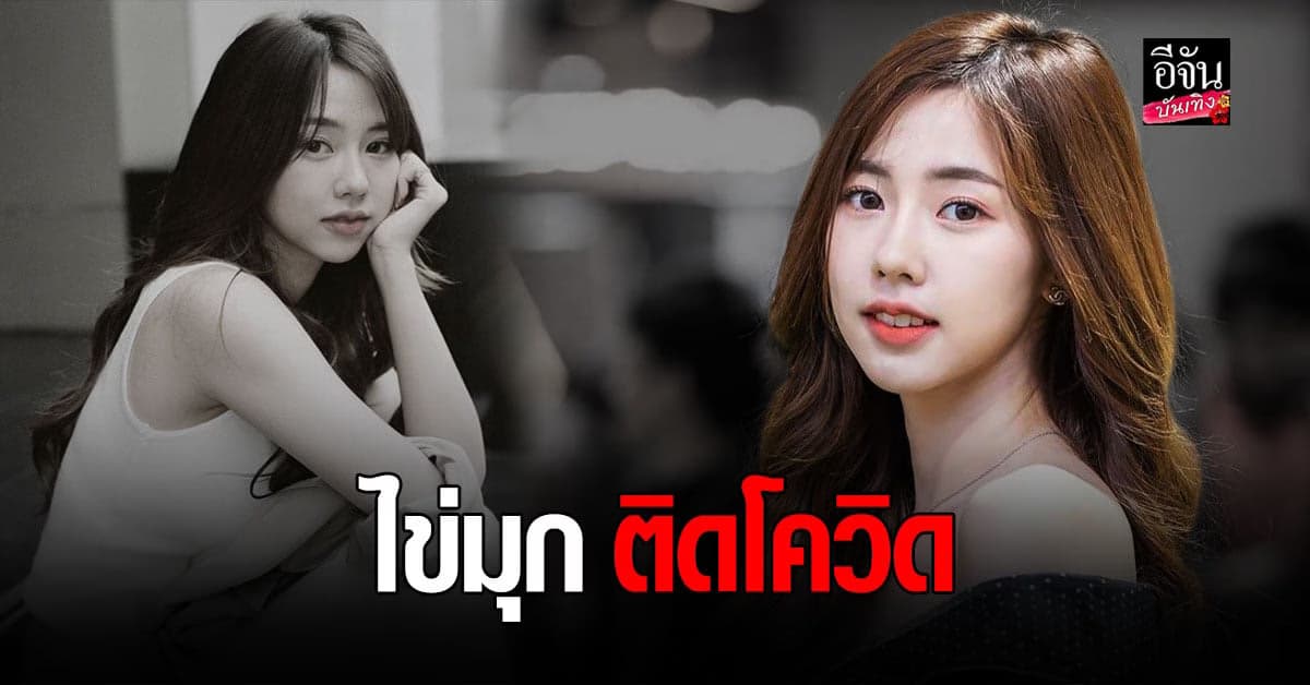 ไข่มุก เน็ตไอดอลสาวชื่อดัง ติดโควิด19 พร้อมแจงไทม์ไลน์