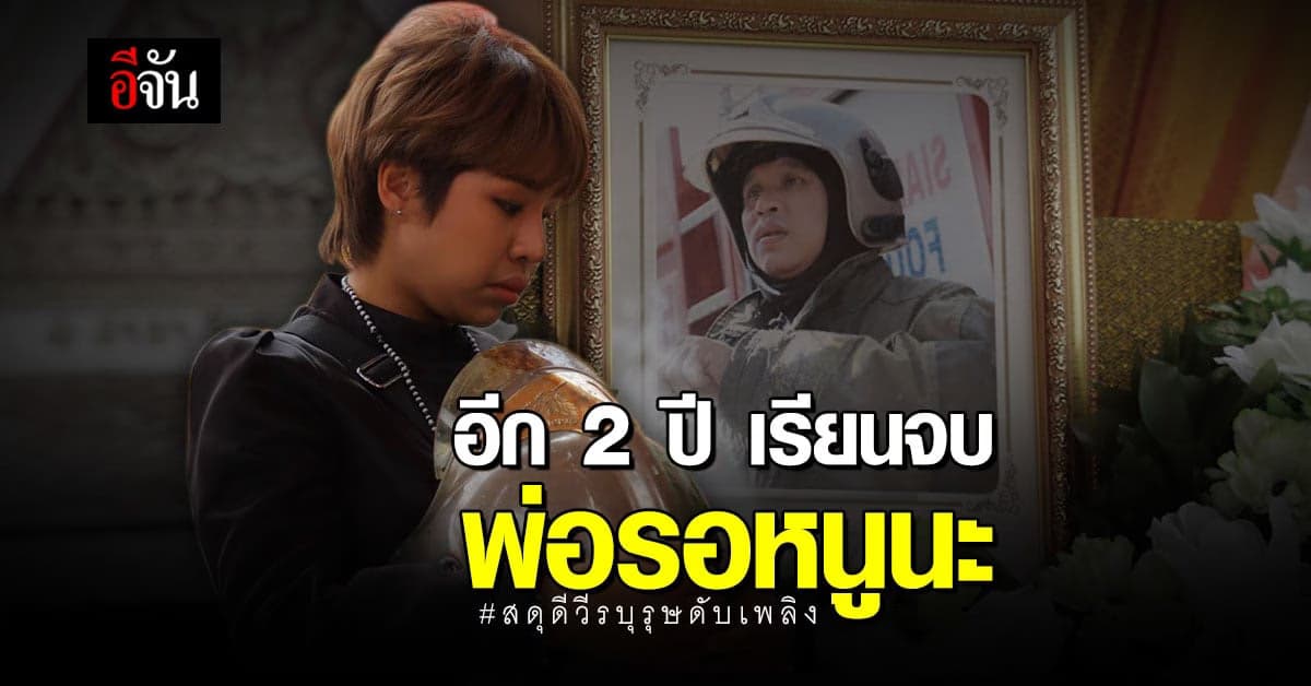 ลูกสาวพี่ต้น เปิดใจถึงวันสุดท้ายที่ต้องลาพ่อ