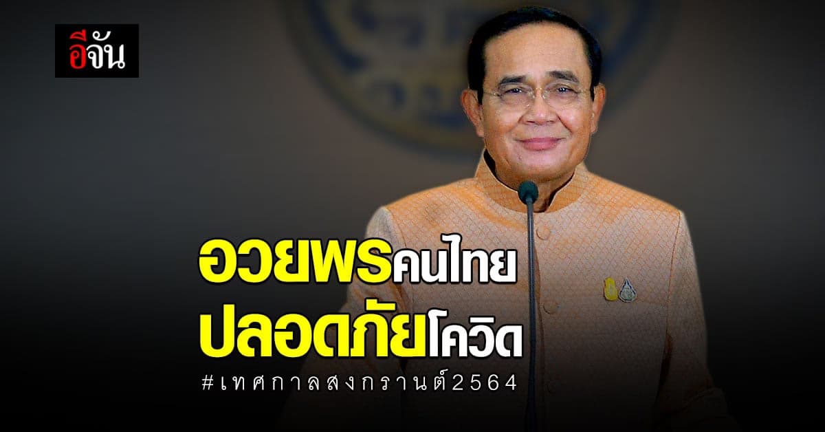 ประยุทธ์ อวยพร ให้คนไทยรอด โควิด