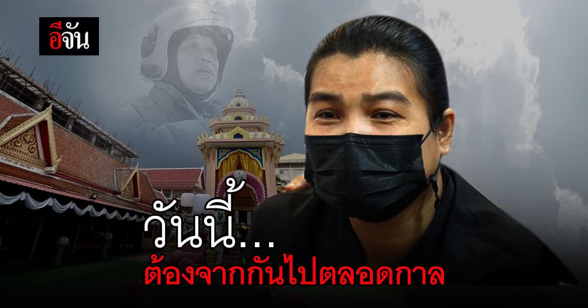 ครอบครัว ‘ธนภพ ประไพ’ วีรบุรุษดับเพลิง ทำใจยอมรับไม่ได้ วันที่ต้องจากกันไปตลอดกาล