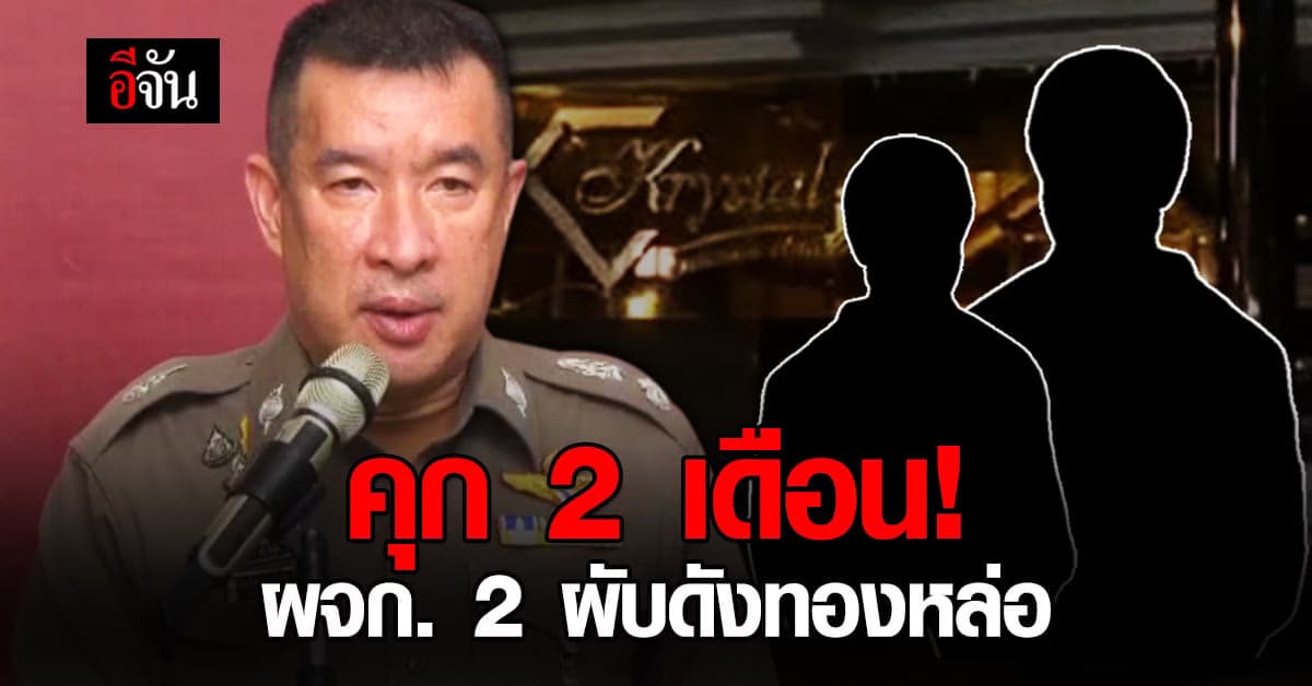 สั่งจำคุก ผู้จัดการ 2 ผับดัง ทองหล่อ เซ่นต้นตอ โควิด ระบาด