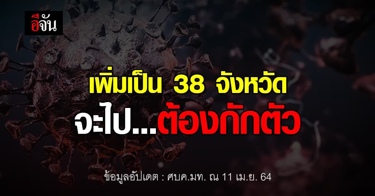 เช็กเลย! 38 จังหวัดจะไปต้อง กักตัว อัปเดต ณ 11 เม.ย. 64