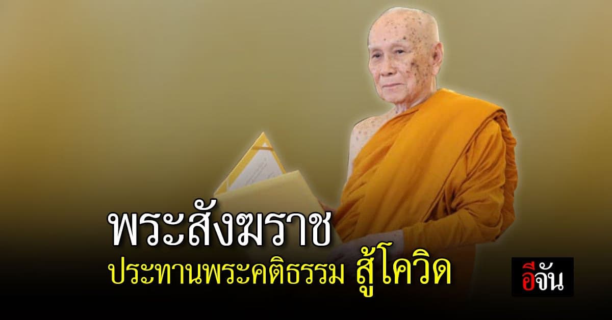สมเด็จพระสังฆราช ประทานพระคติธรรม