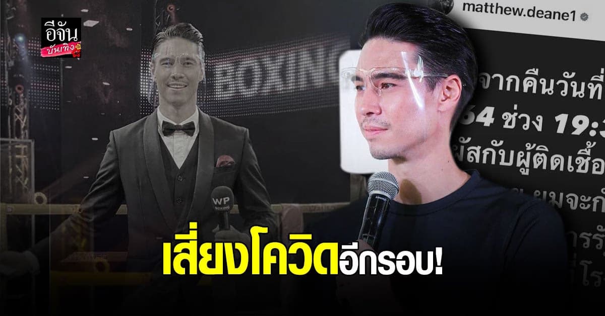 แมทธิว ดีน ประกาศ กักตัว เตรียมตรวจเชื้อ หลังสัมผัสผู้ติด โควิด19 ที่ค่ายมวย